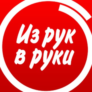 ИЗ РУК В РУКИ Новосибирск