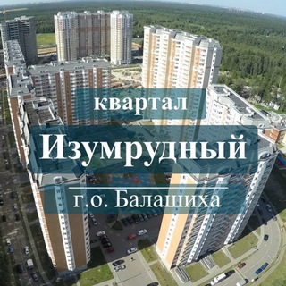 Квартал Изумрудный, г. Балашиха, Московская обл.