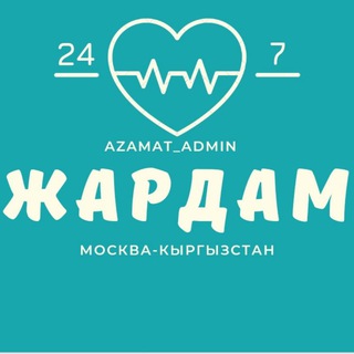 ЖЕРДЕШ ЖАРДАМ МОСКВА 🇰🇬🇷🇺