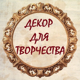 ДЕКОР ДЛЯ ТВОРЧЕСТВА