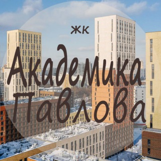 ЖК Академика Павлова