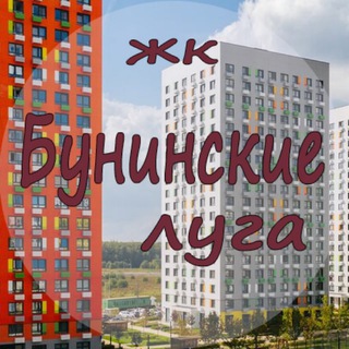 ЖК Бунинские луга
