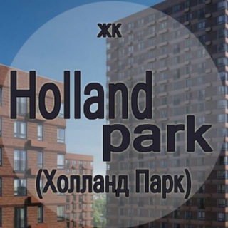 ЖК Holland Park ( жк Холланд Парк )