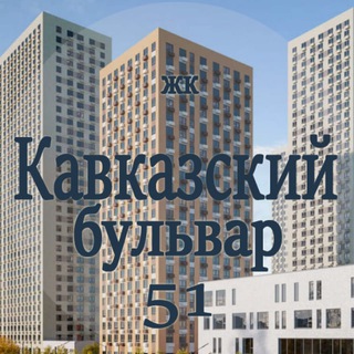 ЖК Кавказский бульвар 51