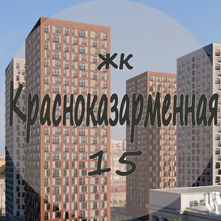ЖК Красноказарменная 15