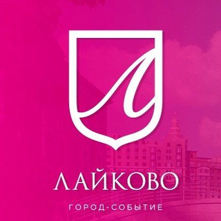 🏡Лайково_Подсмотрено-чат жителей с. Лайково🏠