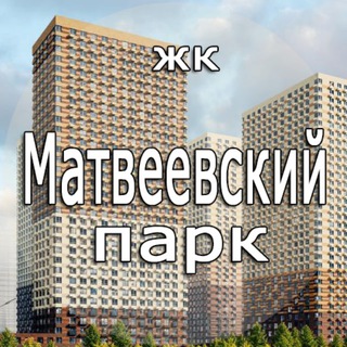 ЖК Матвеевский парк