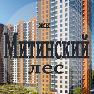 ЖК Митинский лес