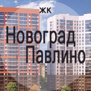 ЖК Новоград Павлино