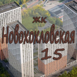 ЖК Новохохловская 15