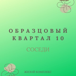 Образцовый Квартал 10 (соседи)