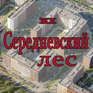 ЖК Середневский лес