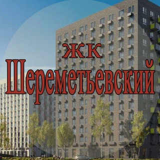 ЖК Шереметьевский