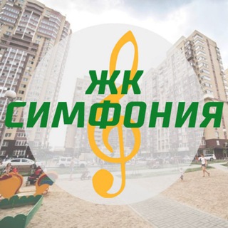 ЖК 🎼Симфония - Краснодар: чат жильцов