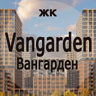 ЖК Вангарден
