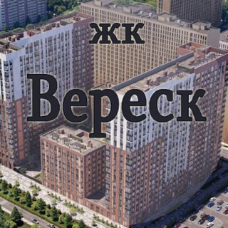 ЖК Вереск