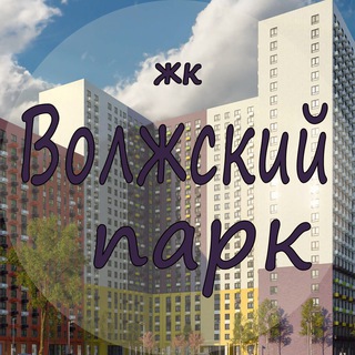ЖК Волжский парк