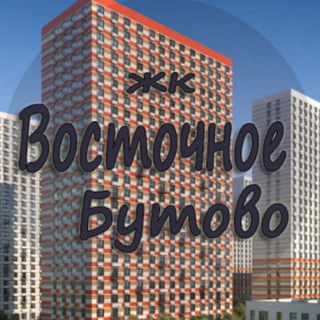 ЖК Восточное Бутово