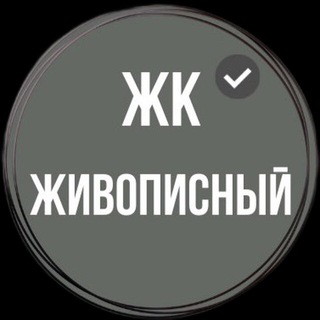 ЖК Живописный