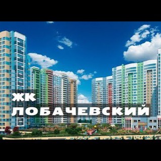 Жк лобачевский