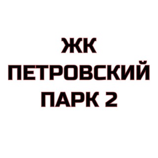 ЖК Петровский парк 2