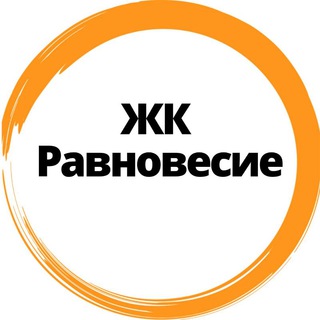 ЖК Равновесие СОСЕДИ