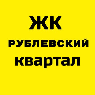 ЖК Рублевский квартал 🟢
