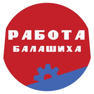 Работа Балашиха