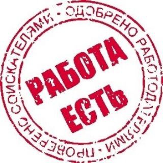 Работа Вакансии