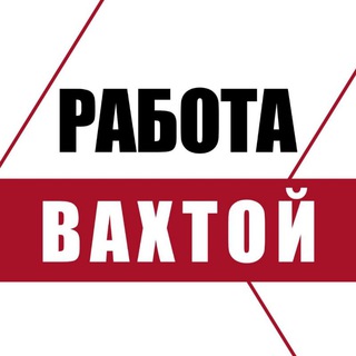 Вахта. Работа вахтой
