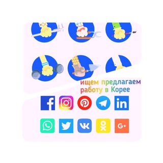 Ищем-предлагаем работу в Корее🇰🇷
