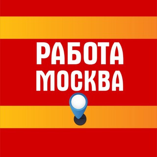 Работа в Москве