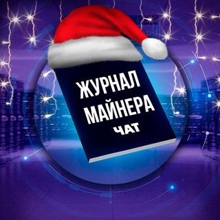 Журнал Майнера | Чат