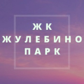 ЖК Жулебино Парк СОСЕДИ
