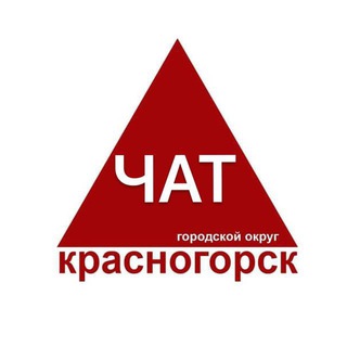 Красногорск 💬