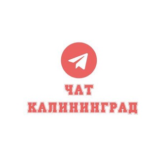 Знакомства в Калининграде