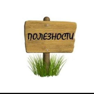 Полезности