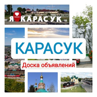 💥 Карасук Доска объявлений. Чат. 💥