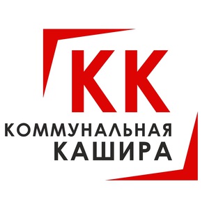 Коммунальная Кашира