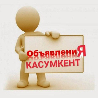ОБЪЯВЛЕНИЯ КАСУМКЕНТ