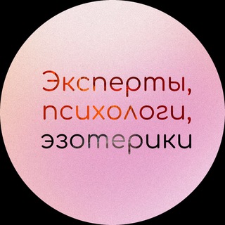 Чат экспертов, психологов, эзотериков