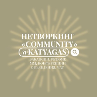 Нетворкинг «Community» @katyagas