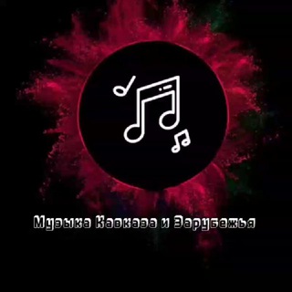 Музыка Кавказа и Зарубежья