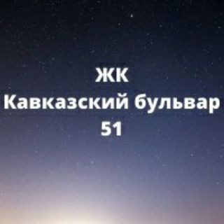 ЖК Кавказский бульвар 51 СОСЕДИ