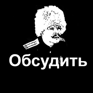 Обсудить