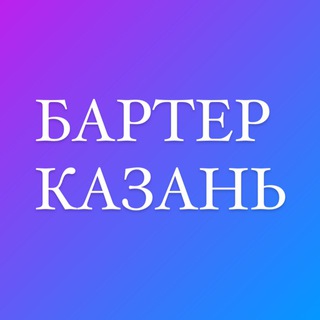 БАРТЕР КАЗАНЬ