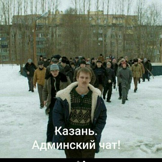 Казань | Админский чат