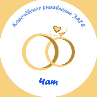 ЗАГС-КОРОЛЁВ