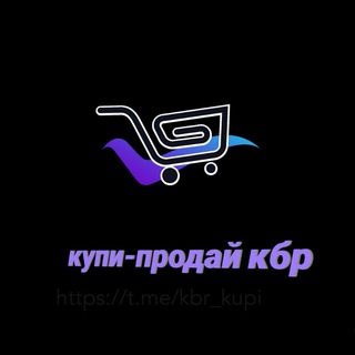 📍Купи-продай КБР🛒