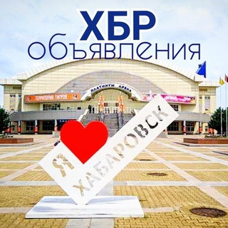 Хабаровск объявления